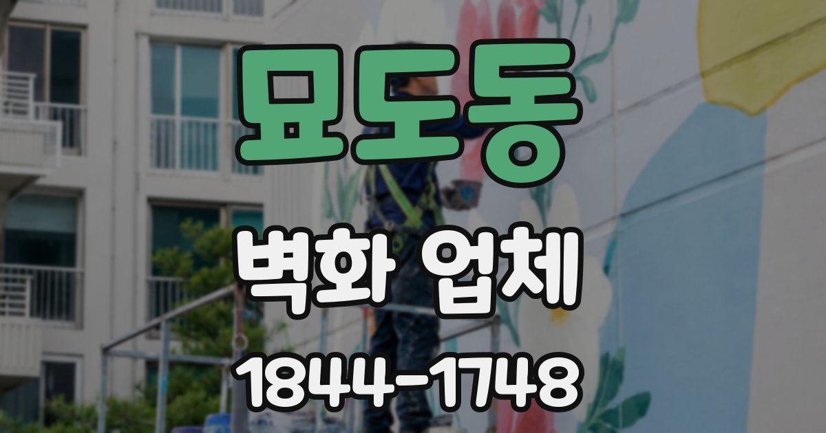 묘도동 벽화 업체