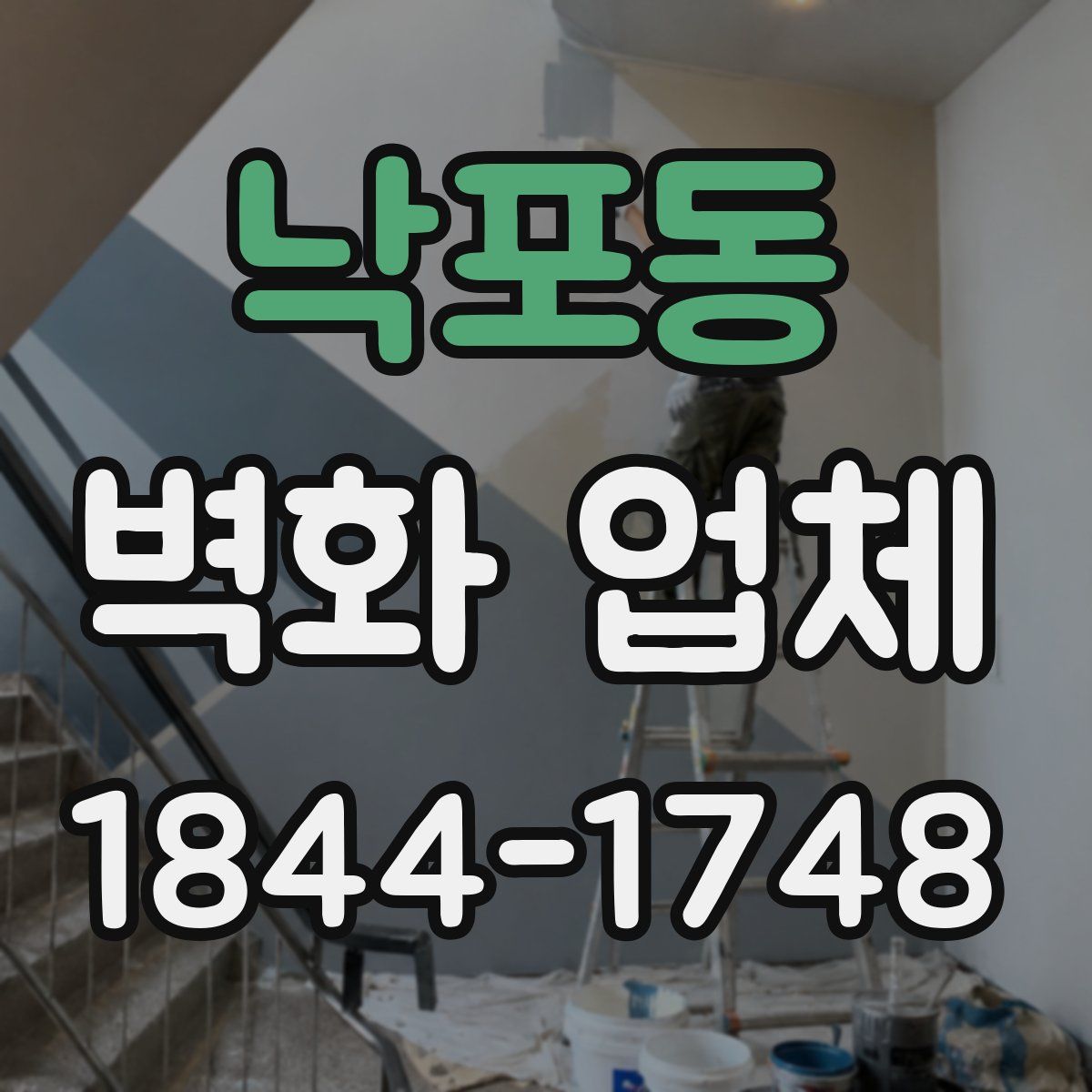 낙포동 벽화 업체