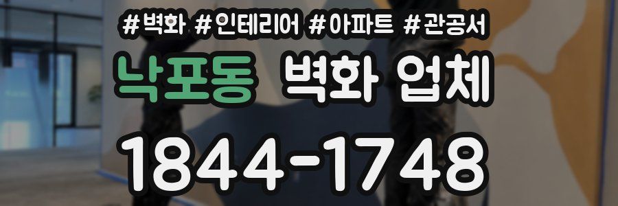 낙포동 벽화 업체