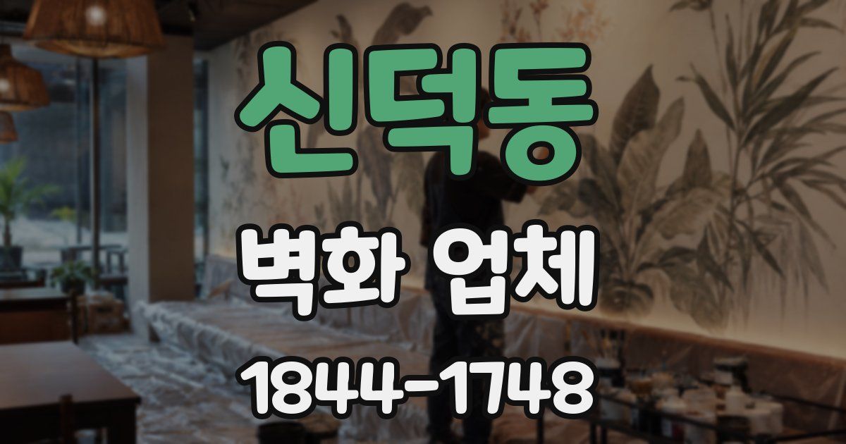 신덕동 벽화 업체