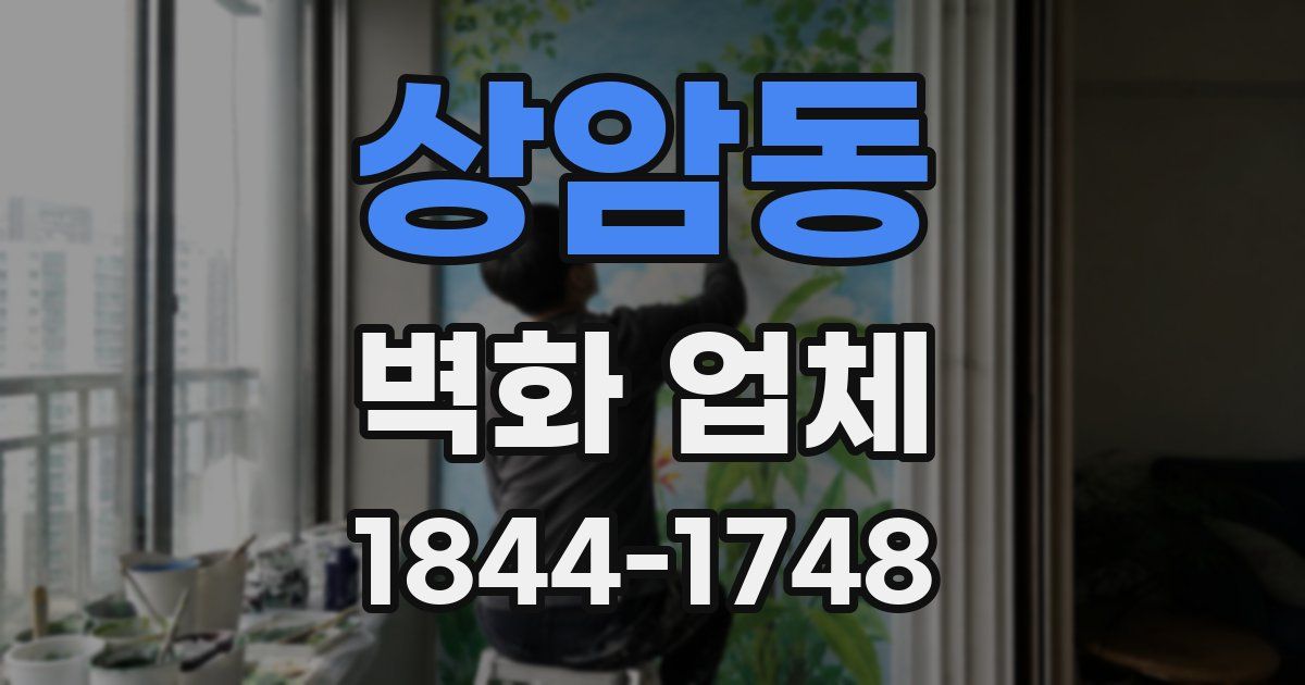 상암동 벽화 업체