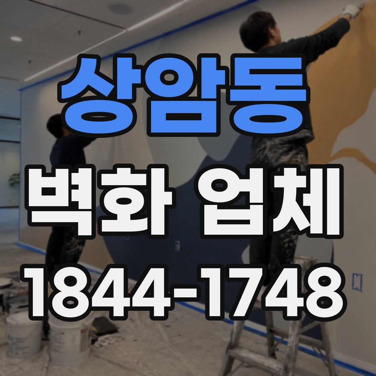 상암동 벽화 업체