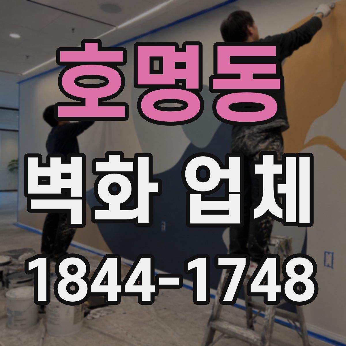 호명동 벽화 업체