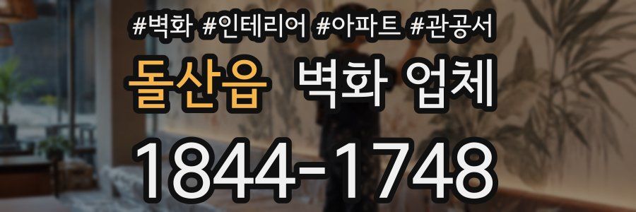 돌산읍 벽화 업체