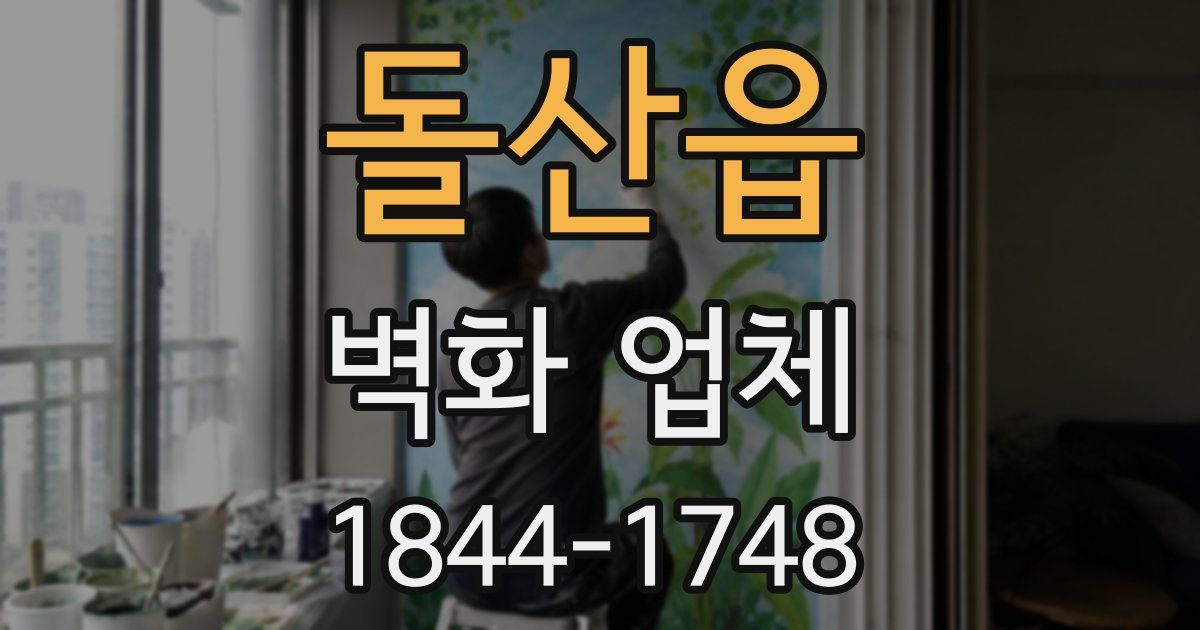 돌산읍 벽화 업체