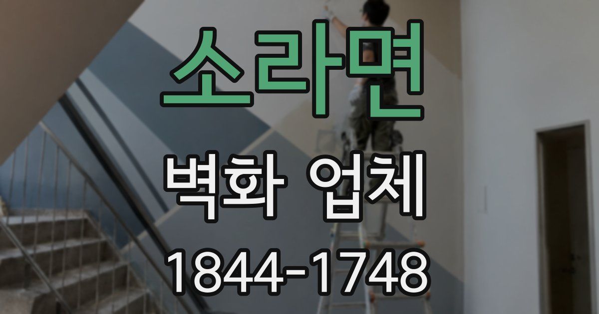 소라면 벽화 업체