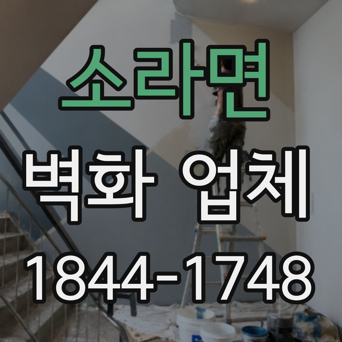 소라면 벽화 업체
