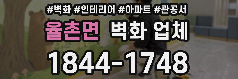 율촌면 벽화 업체