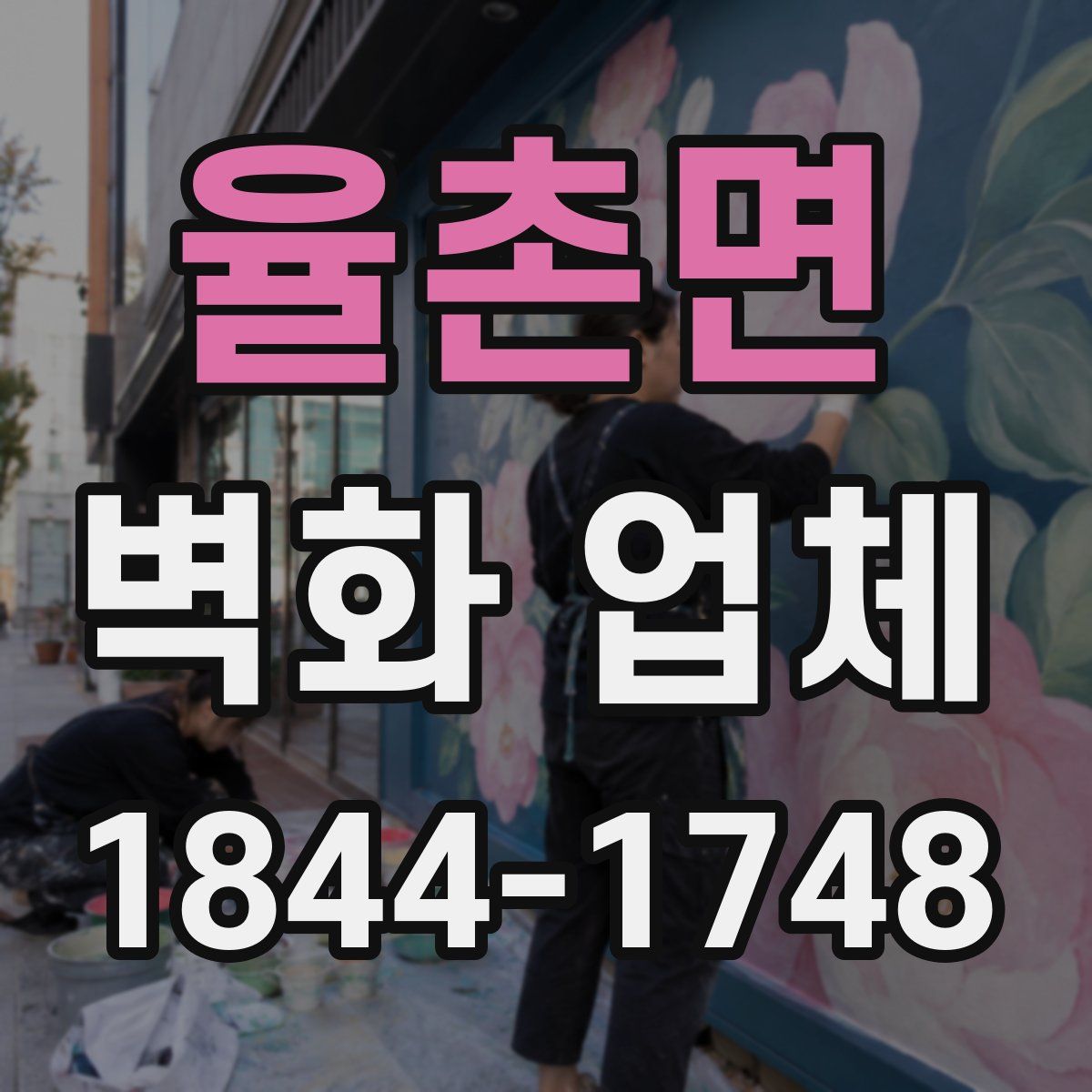 율촌면 벽화 업체