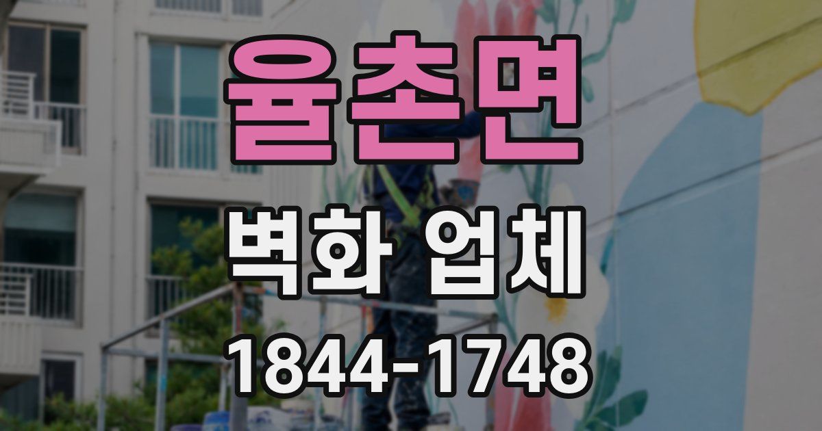 율촌면 벽화 업체