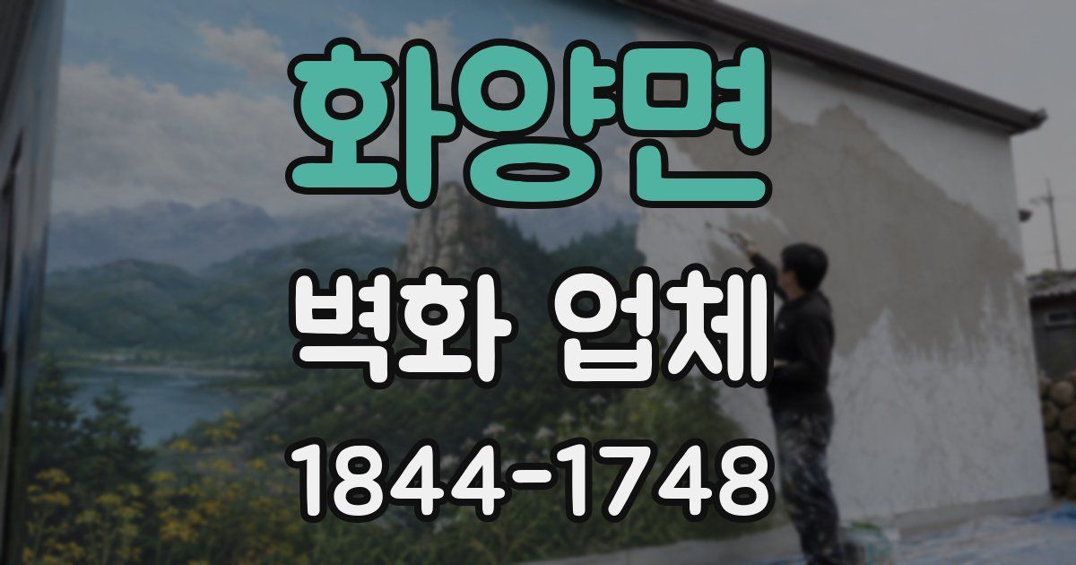 화양면 벽화 업체