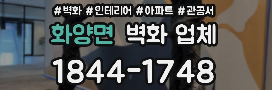 화양면 벽화 업체