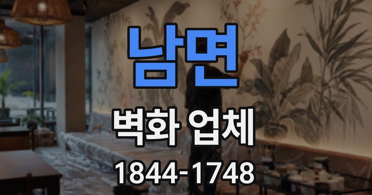 남면 벽화 업체
