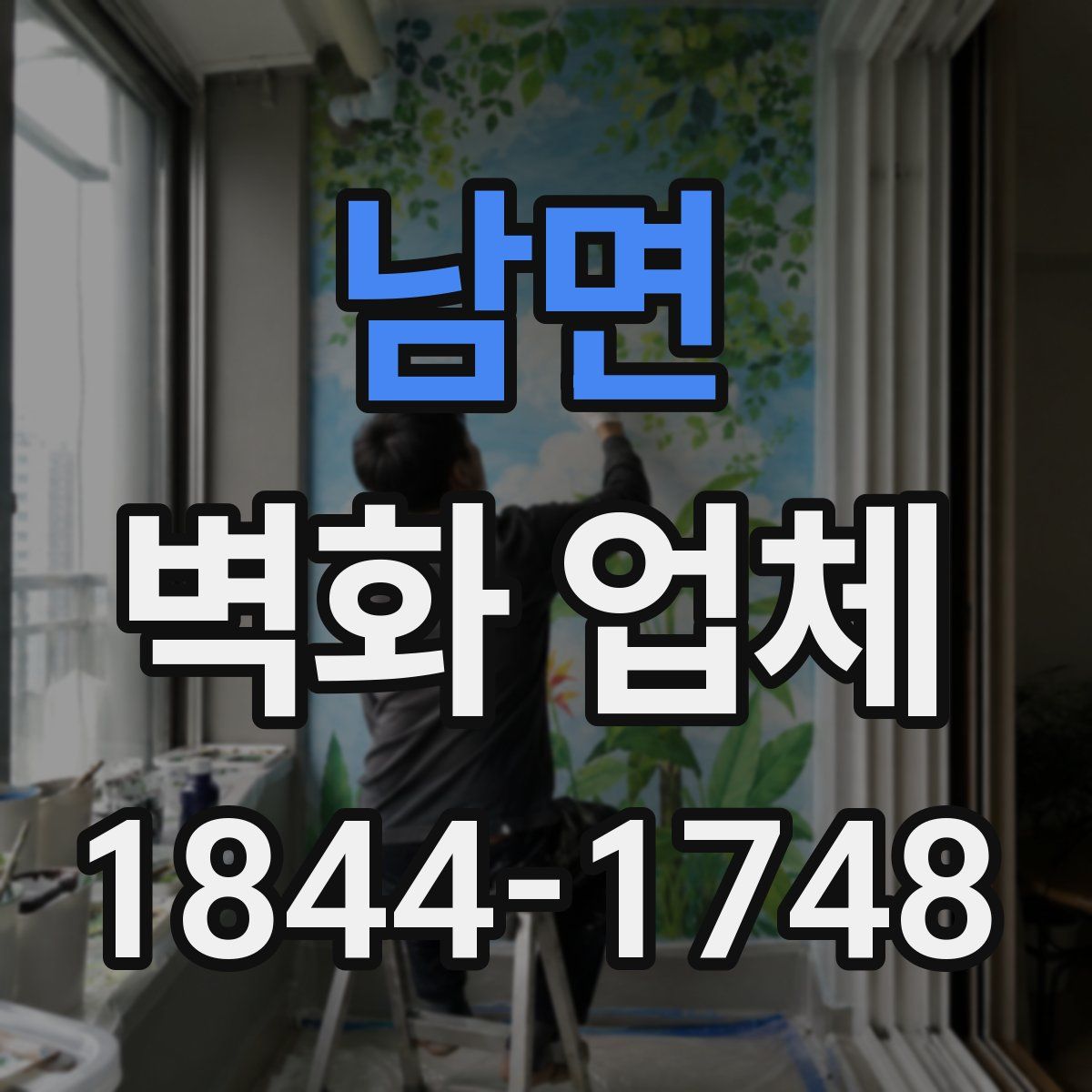 남면 벽화 업체