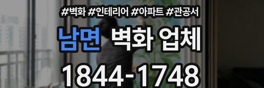 남면 벽화 업체