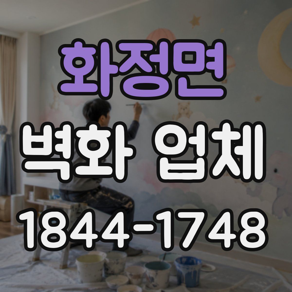 화정면 벽화 업체