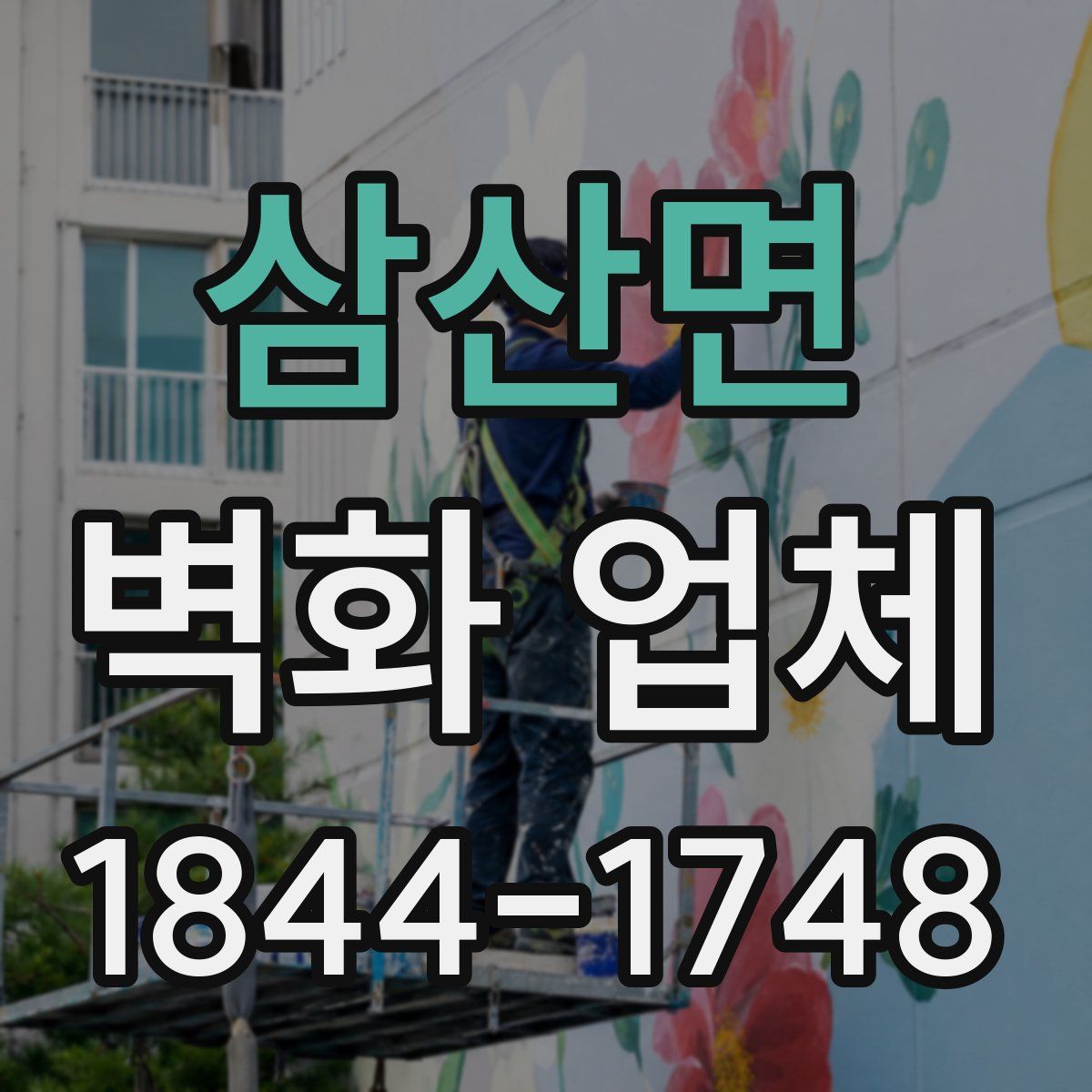 삼산면 벽화 업체