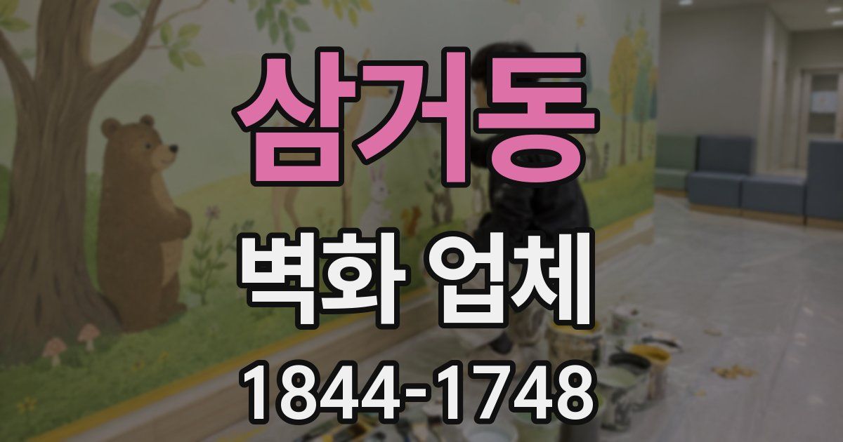 삼거동 벽화 업체