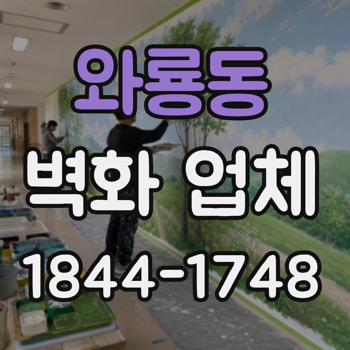 와룡동 벽화 업체