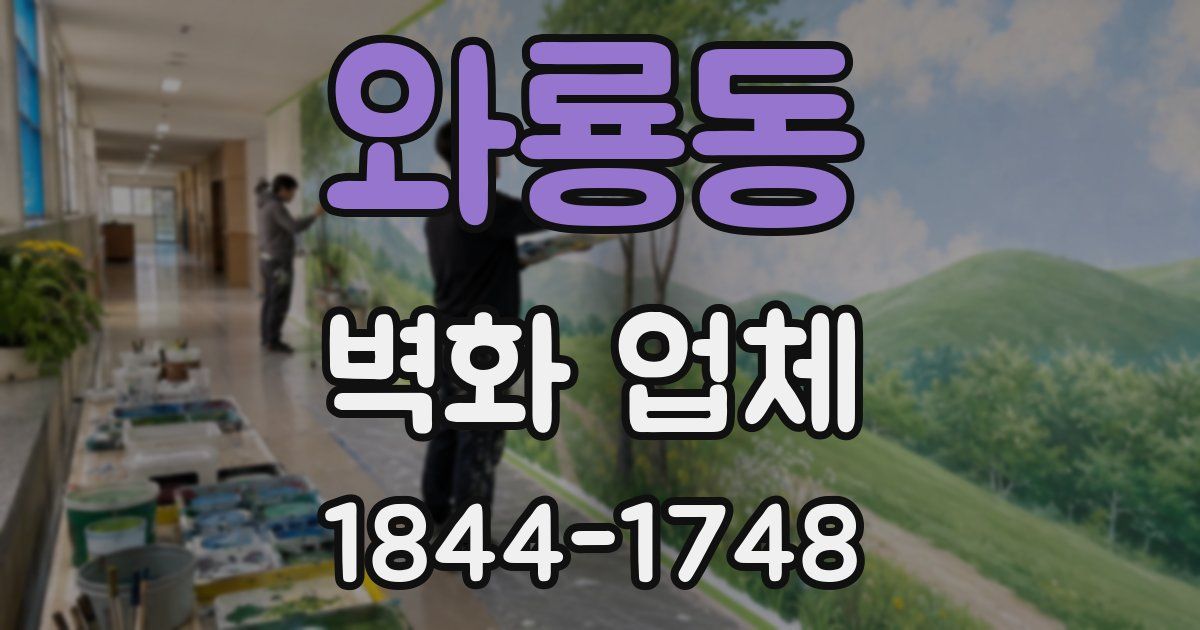 와룡동 벽화 업체