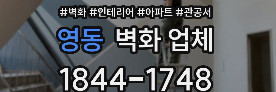 영동 벽화 업체