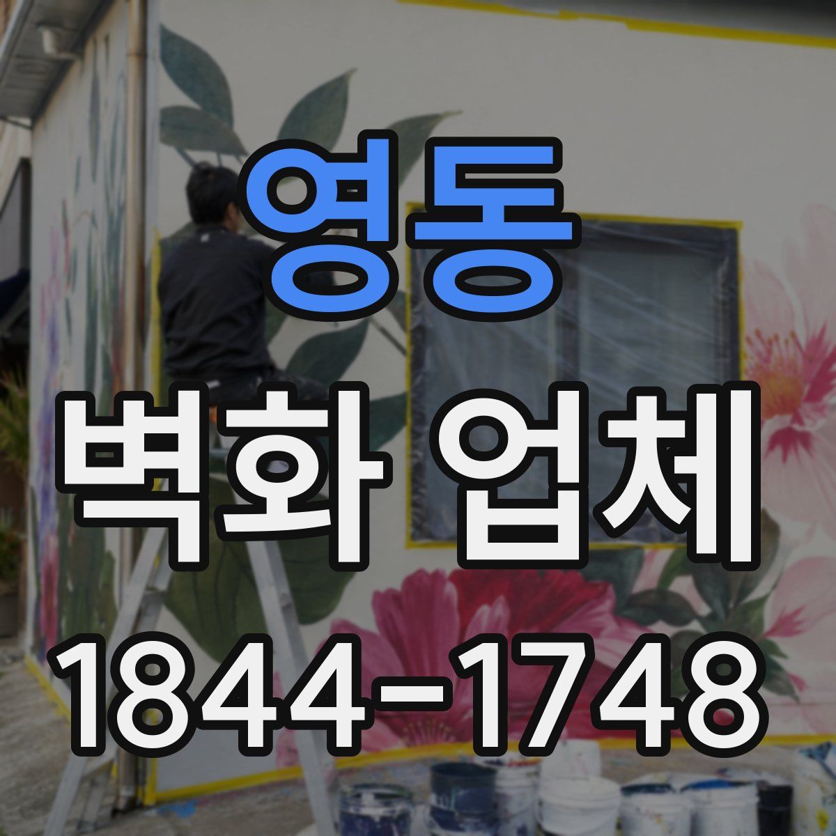 영동 벽화 업체