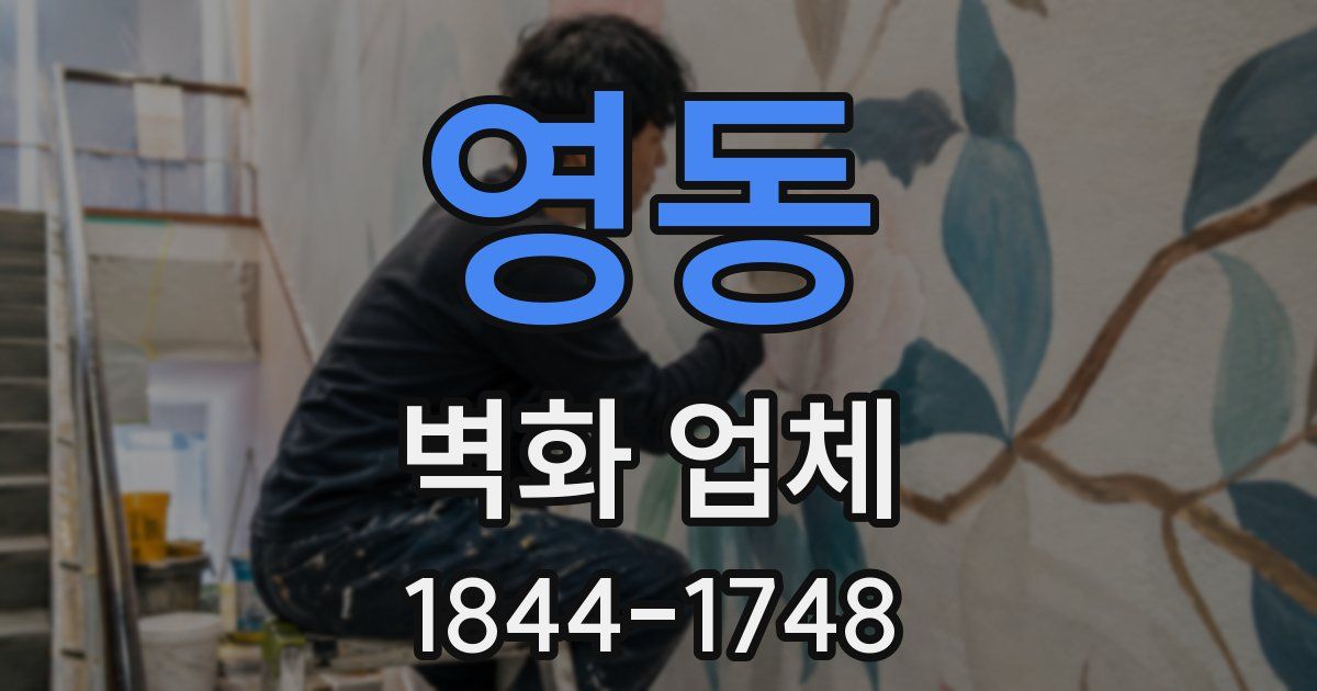영동 벽화 업체