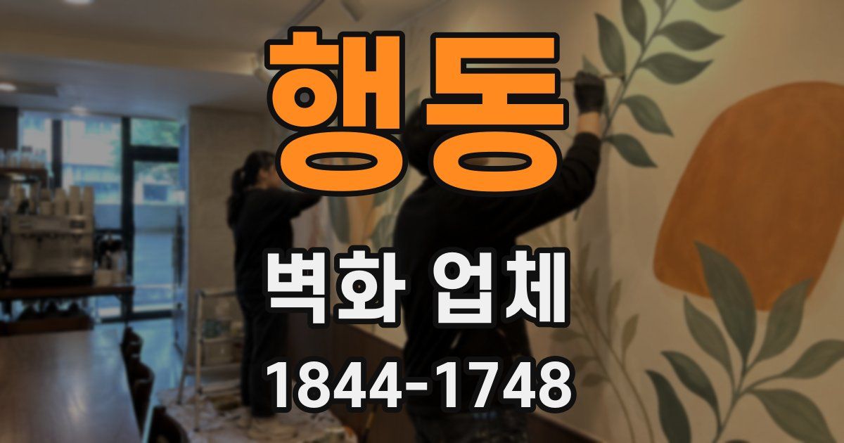 행동 벽화 업체
