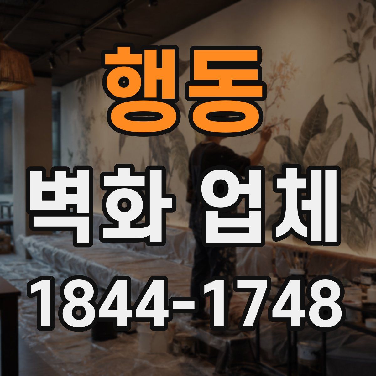 행동 벽화 업체