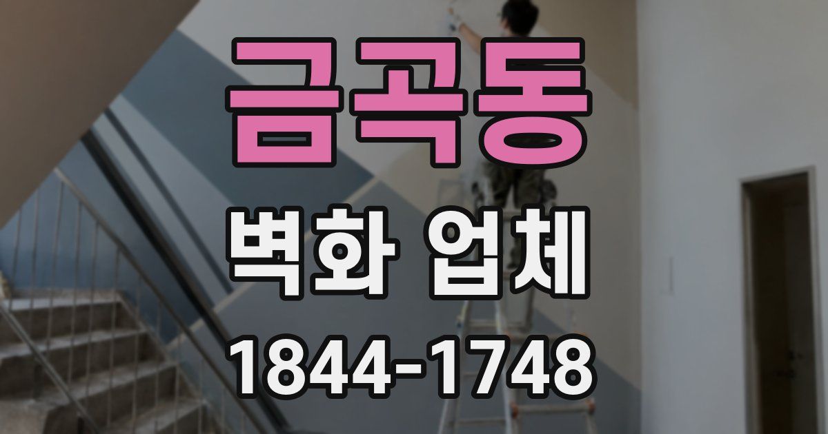 금곡동 벽화 업체