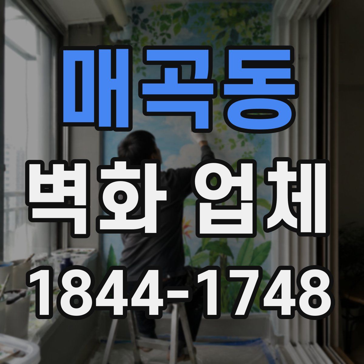 매곡동 벽화 업체