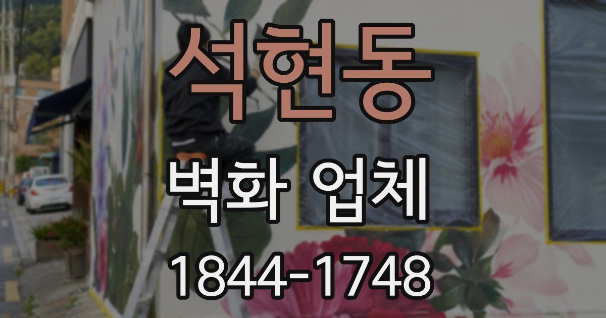 석현동 벽화 업체