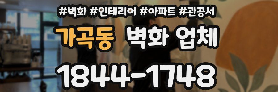 가곡동 벽화 업체