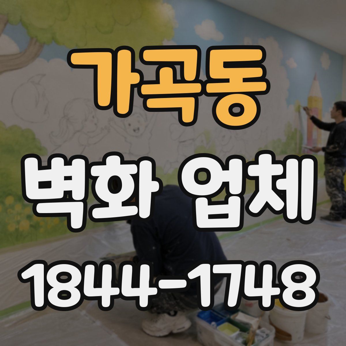 가곡동 벽화 업체