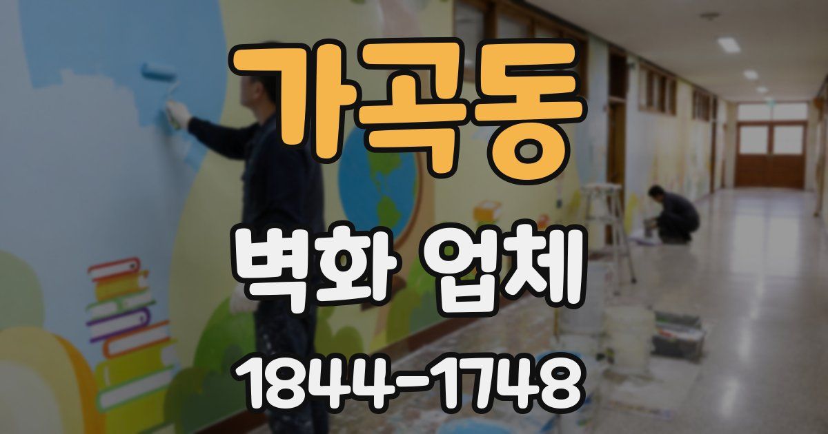 가곡동 벽화 업체