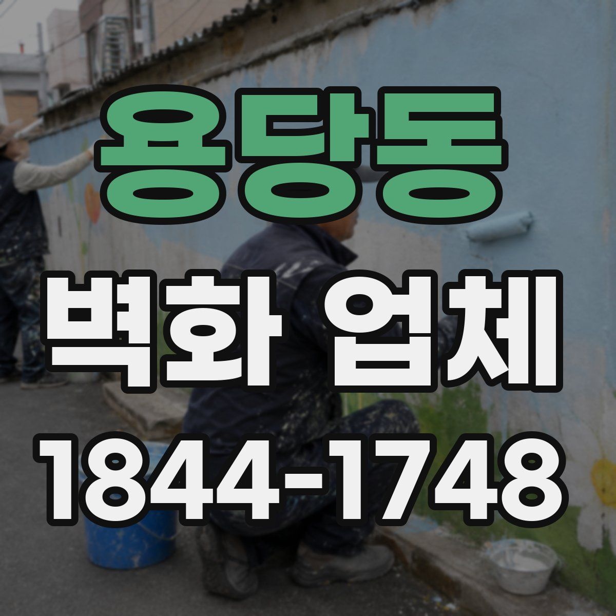용당동 벽화 업체