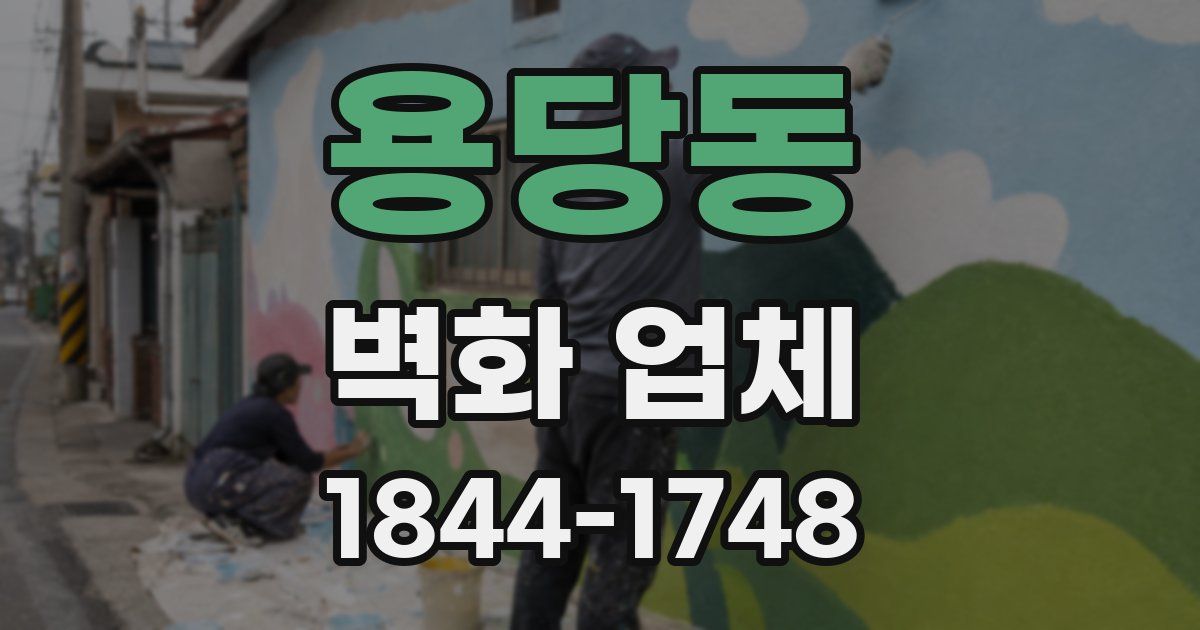 용당동 벽화 업체