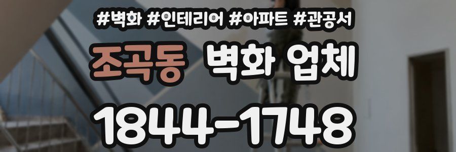 조곡동 벽화 업체