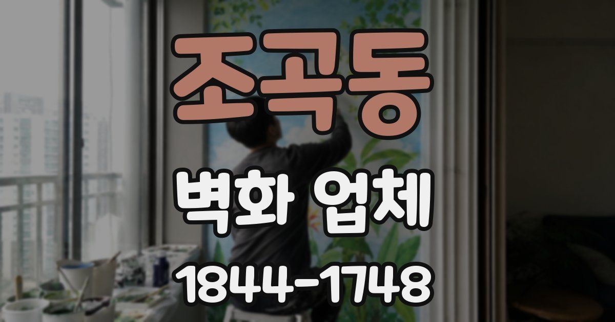 조곡동 벽화 업체