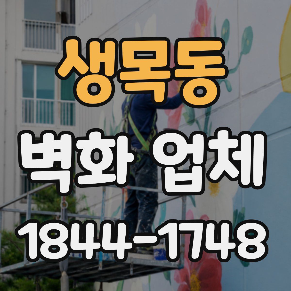 생목동 벽화 업체