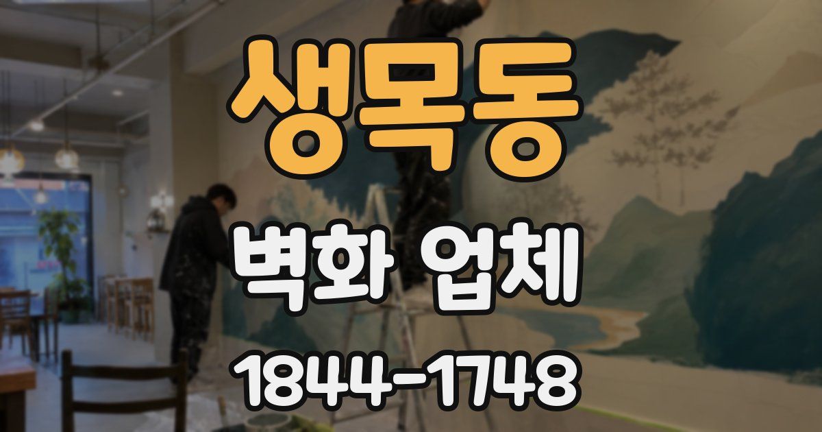 생목동 벽화 업체