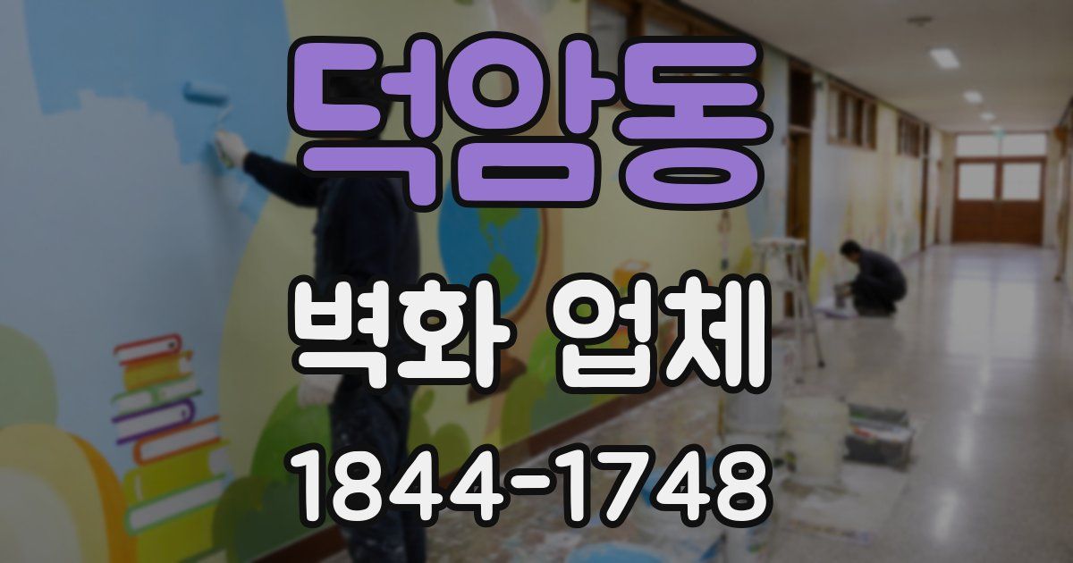 덕암동 벽화 업체