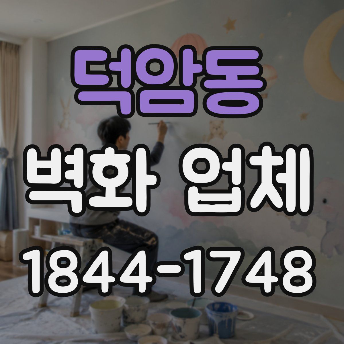 덕암동 벽화 업체