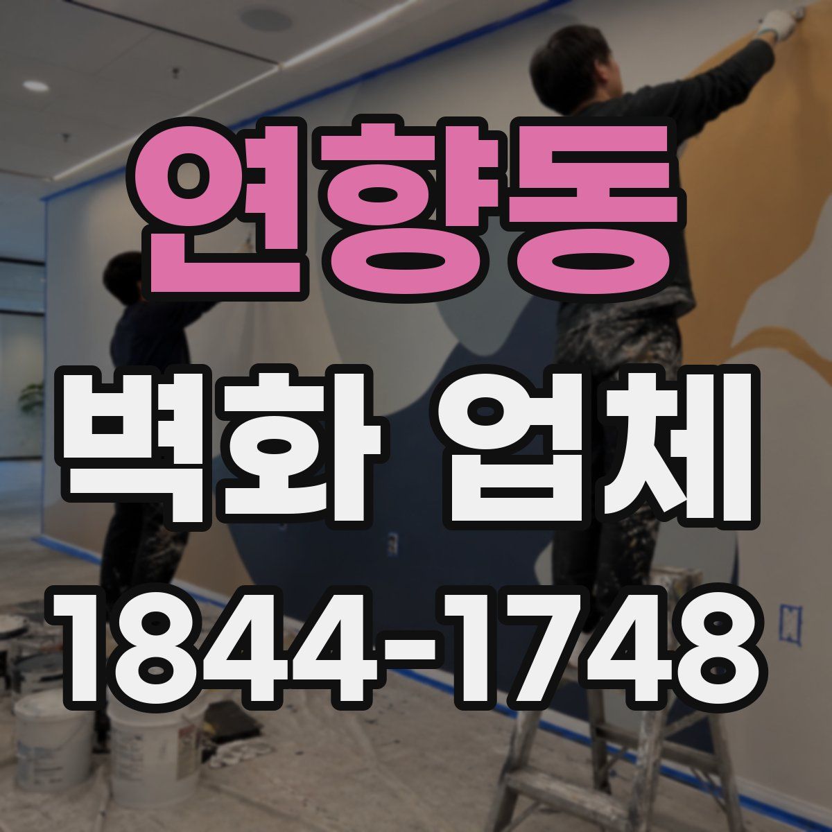 연향동 벽화 업체