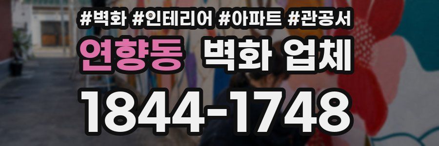 연향동 벽화 업체