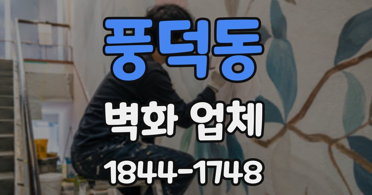 풍덕동 벽화 업체