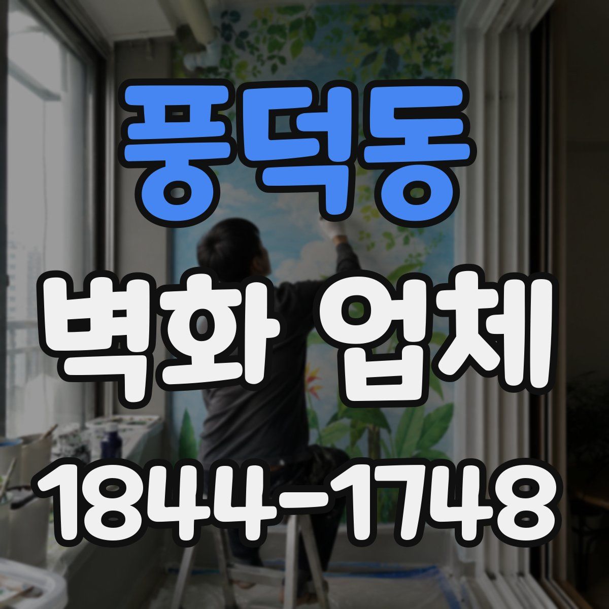 풍덕동 벽화 업체