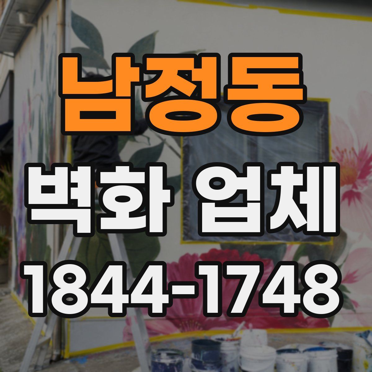 남정동 벽화 업체