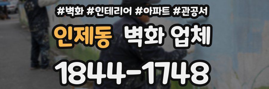 인제동 벽화 업체