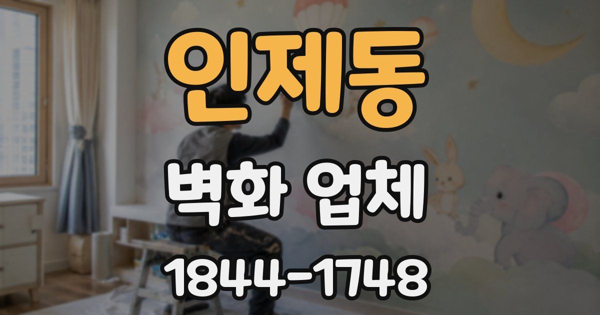 인제동 벽화 업체